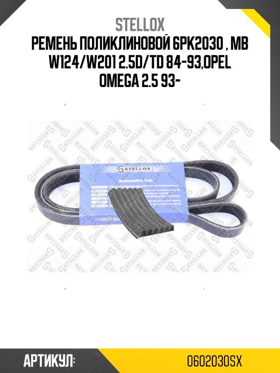 Ремень поликлиновой 6pk2030 , mb w124/w201 2.5d/td 84-93,opel omega 2.5 93-