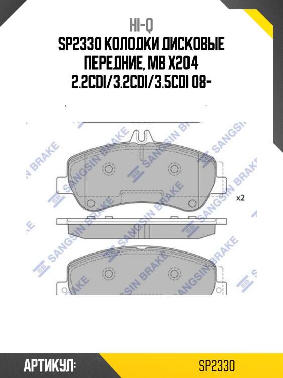 Sp2330 колодки дисковые передние, mb x204 2.2cdi/3.2cdi/3.5cdi 08-
