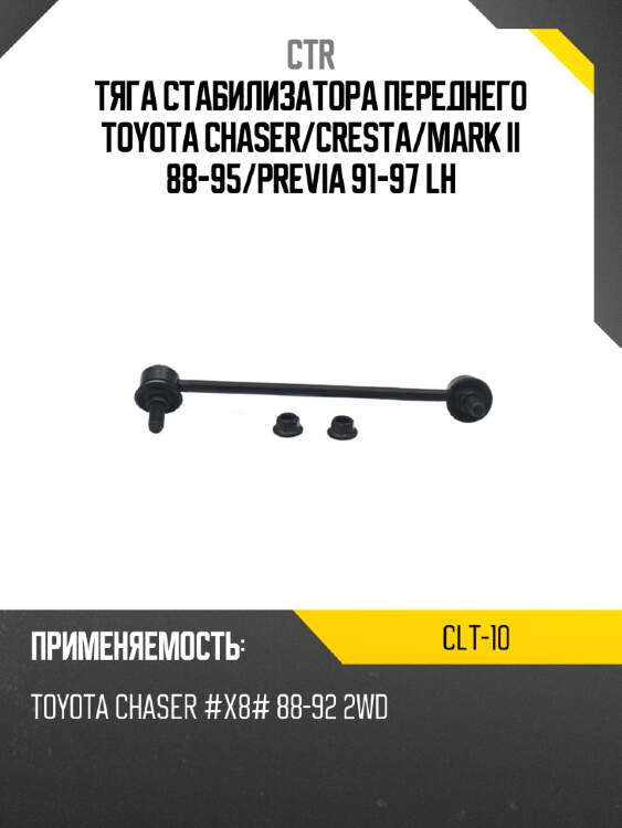 Тяга стабилизатора переднего toyota chaser ctr clt-10