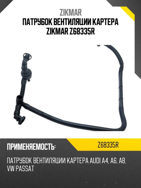 Патрубок вентиляции картера zikmar z68335r