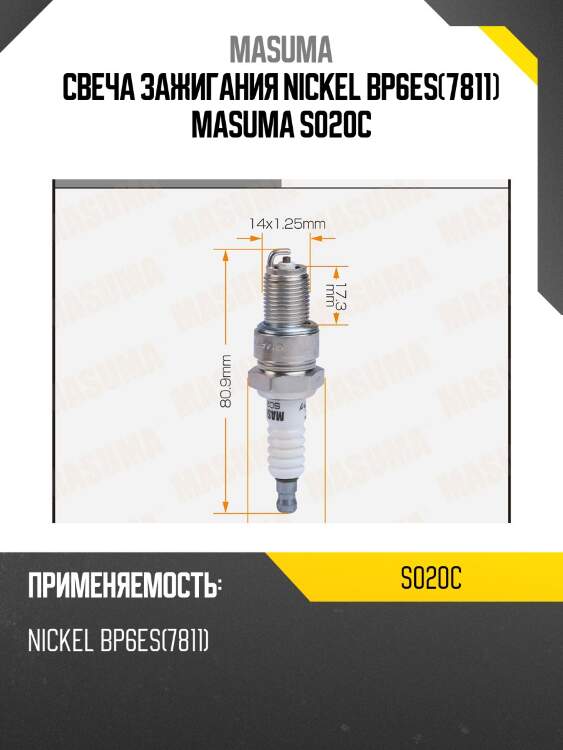 Свеча зажигания nickel bp6es(7811) masuma s020c