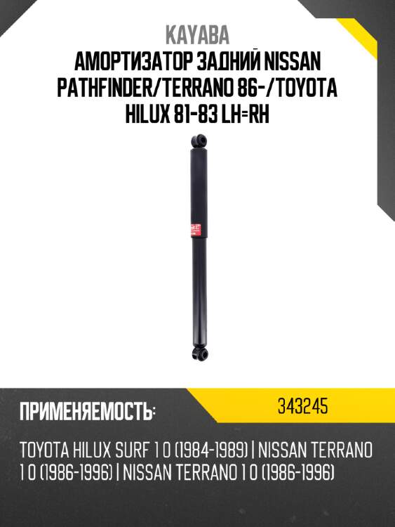 Амортизатор задний nissan pathfinder kayaba 343245