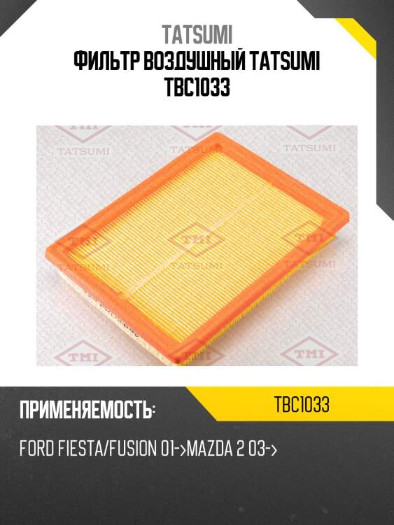 Фильтр воздушный tatsumi tbc1033
