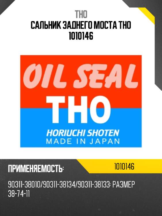 Сальник заднего моста tho