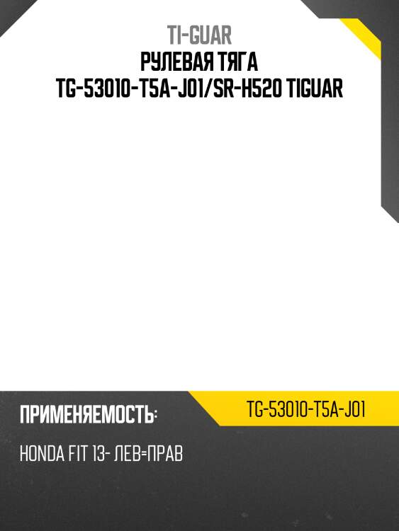 Рулевая тяга tg-53010-t5a-j01/sr-h520 tiguar