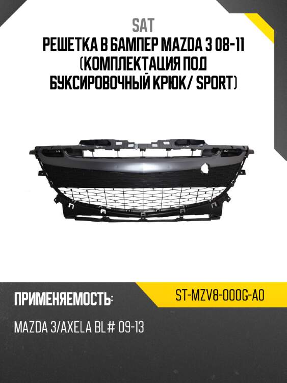 Решетка в бампер mazda 3 08-11 комплектация под буксировочный крюк sat st-mzv8-000g-a0