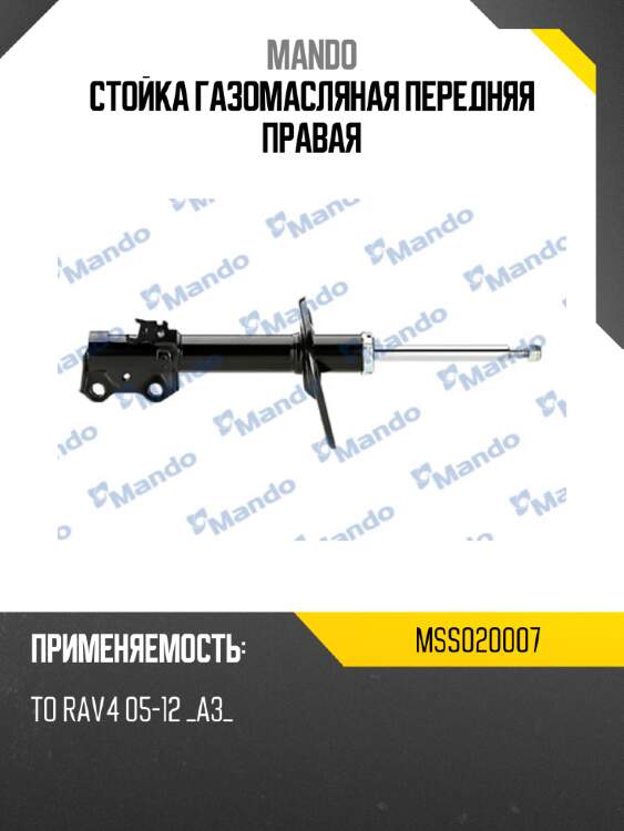 Стойка газомасляная передняя правая mando mss020007