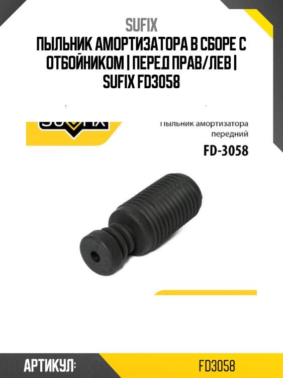 Пыльник амортизатора в сборе с отбойником | перед прав/лев | sufix fd3058