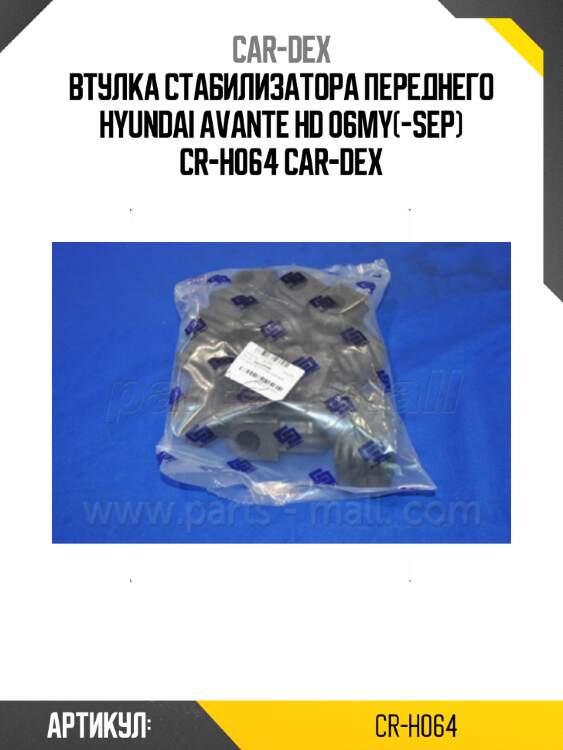 Втулка стабилизатора переднего hyundai avante hd 06my(-sep) cr-h064 car-dex
