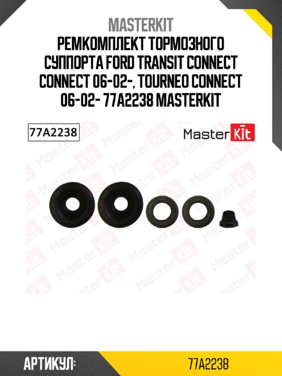 Ремкомплект тормозного суппорта FORD TRANSIT CONNECT CONNECT 06-02-, TOURNEO CONNECT 06-02- 77A2238 MASTERKIT