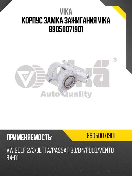 Корпус замка зажигания vika 89050071901
