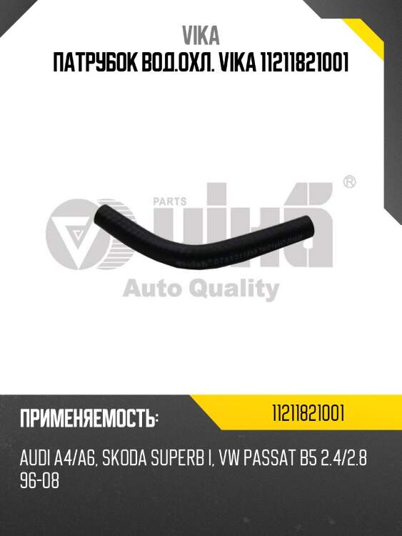 Патрубок вод.охл. vika 11211821001