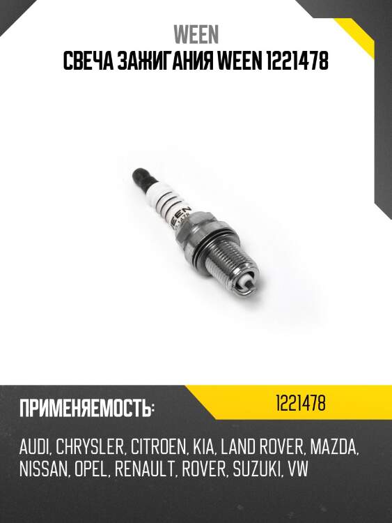 Свеча зажигания ween 1221478