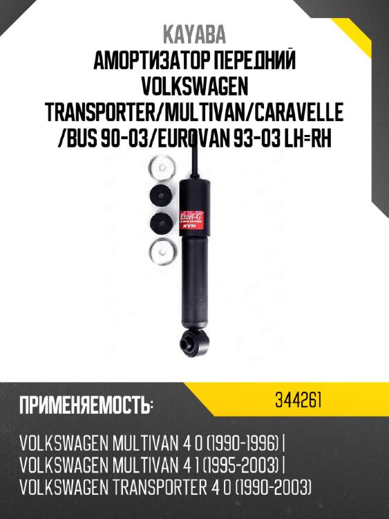 Амортизатор передний volkswagen transporter kayaba 344261