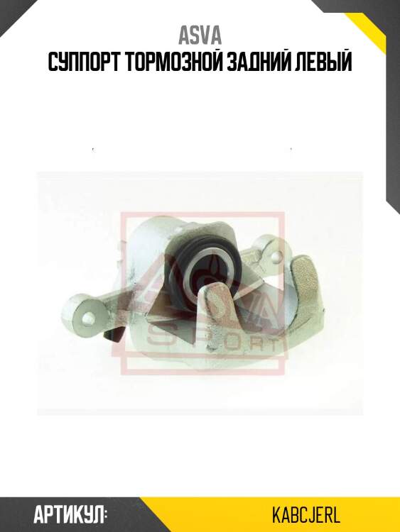 Суппорт тормозной задний левый
