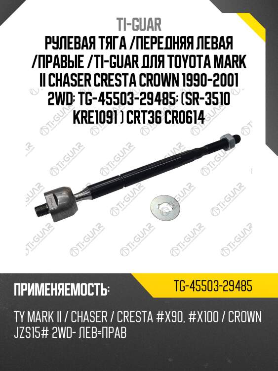 Рулевая тяга /передняя левая /правые /ti-guar для toyota mark ii chaser cresta crown 1990-2001 2wd  tg-45503-29485  (sr-3510 kre1091 ) crt36 cr0614
