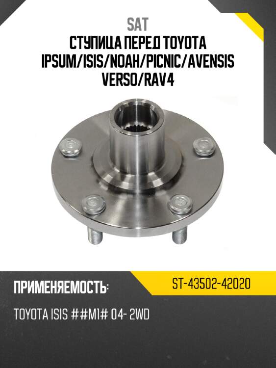 Ступица перед toyota ipsum sat st-43502-42020