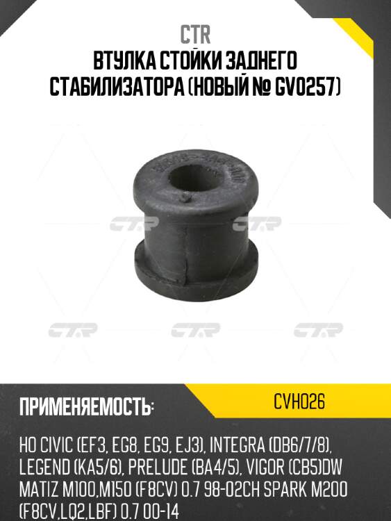 Втулка стойки заднего стабилизатора (новый № gv0257) ctr cvho26