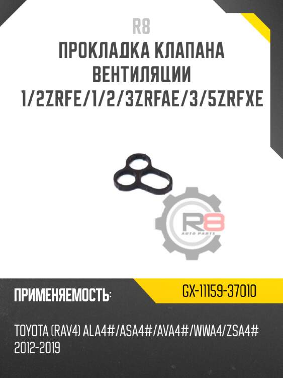 Прокладка клапана вентиляции 1/2zrfe/1/2/3zrfae/3/5zrfxe r8 gx-11159-37010