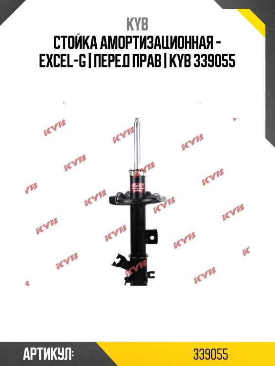 Стойка амортизационная - excel-g | перед прав | kyb 339055