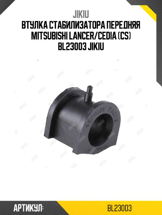 Втулка стабилизатора передняя mitsubishi lancer/cedia (cs) bl23003 jikiu