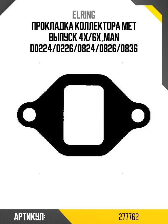 Прокладка коллектора мет выпуск 4x/6x ,man d0224/0226/0824/0826/0836