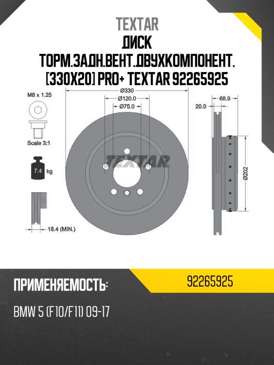 Диск торм.задн.вент.двухкомпонент. [330x20] pro+ textar 92265925