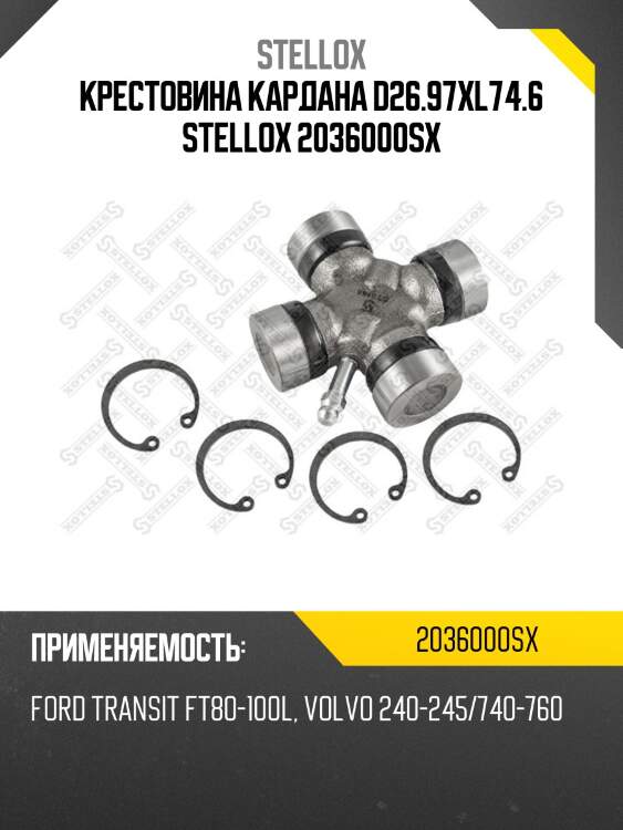 Крестовина кардана d26.97xl74.6 stellox 2036000sx