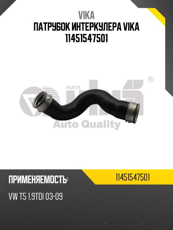 Патрубок интеркулера vika 11451547501
