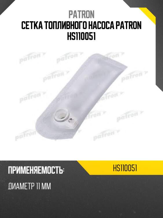 Сетка топливного насоса patron hs110051