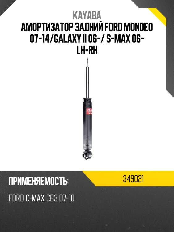 Амортизатор задний ford mondeo 07-14 kayaba 349021