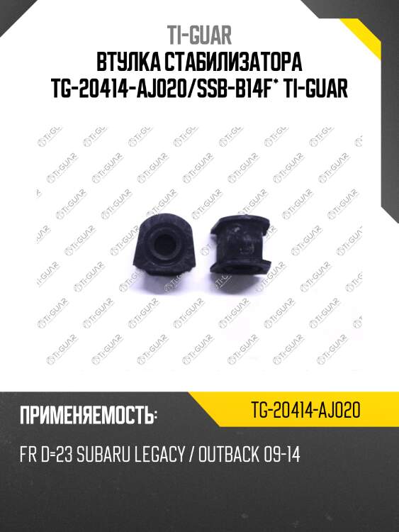 Втулка стабилизатора tg-20414-aj020/ssb-b14f* ti-guar
