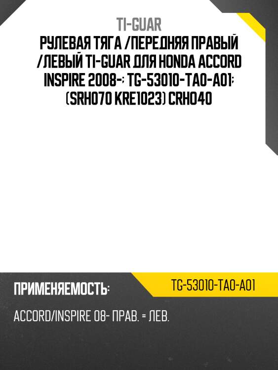 Рулевая тяга /передняя правый /левый ti-guar для honda accord inspire 2008-  tg-53010-ta0-a01  (srh070 kre1023) crho40