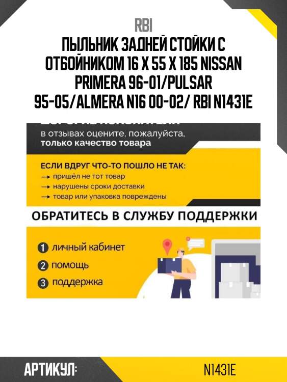 Пыльник задней стойки с отбойником 16 x 55 x 185 nissan primera 96-01/pulsar 95-05/almera n16 00-02/ rbi n1431e