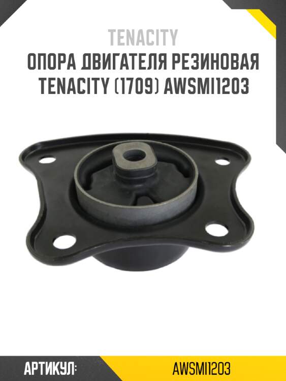 Опора двигателя резиновая tenacity (1709) awsmi1203