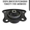 Опора двигателя резиновая tenacity (1709) awsmi1203