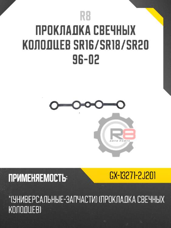Прокладка свечных колодцев sr16/sr18/sr20 96-02 r8 gx-13271-2j201