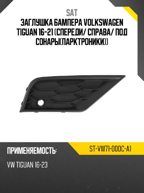 Заглушка бампера volkswagen tiguan 16-21 спереди sat st-vw71-000c-a1