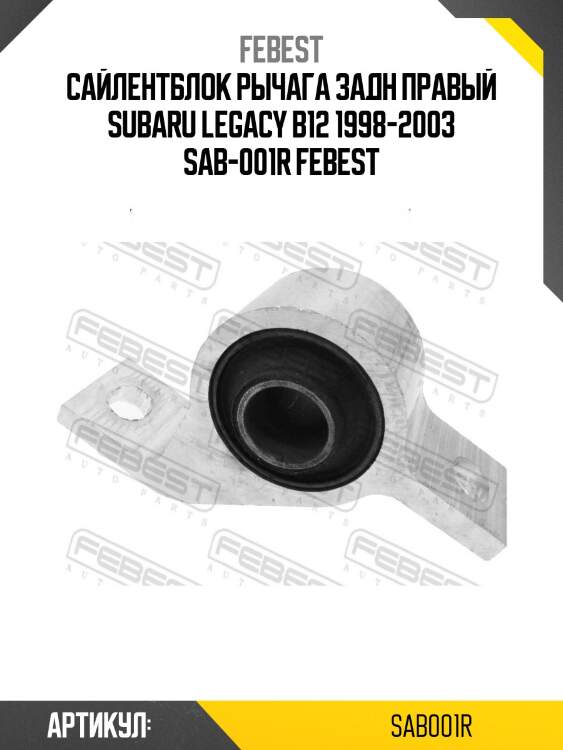 Сайлентблок рычага задн правый subaru legacy b12 1998-2003 sab-001r febest