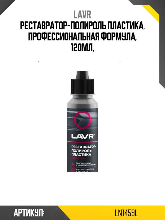 Реставратор-полироль пластика, 120 мл lavr ln1459l