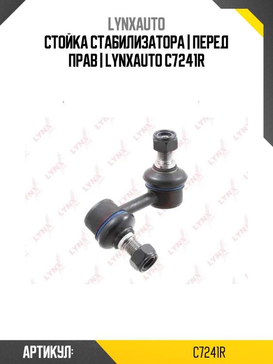 Стойка стабилизатора | перед прав | lynxauto c7241r
