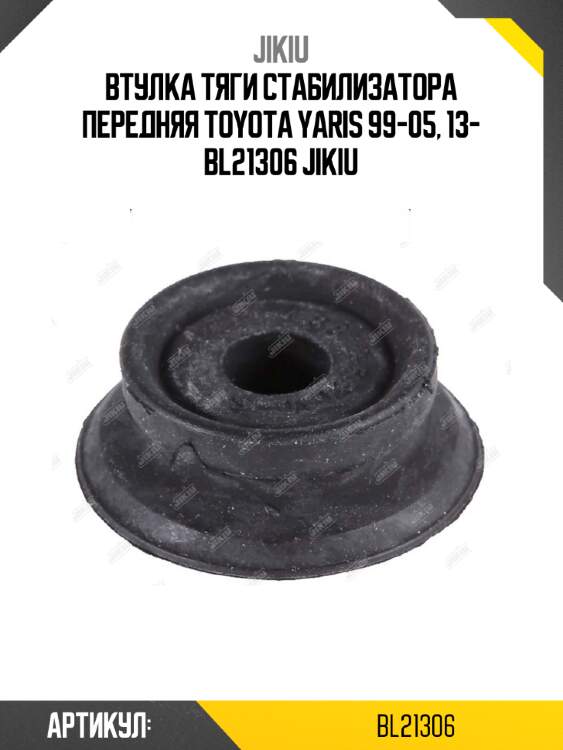 Втулка тяги стабилизатора передняя toyota yaris 99-05, 13- bl21306 jikiu