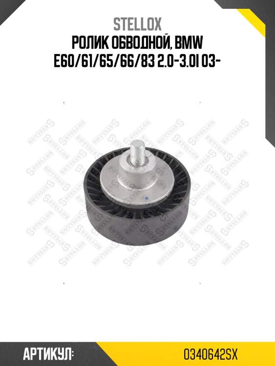 Ролик обводной, bmw e60/61/65/66/83 2.0-3.0i 03-