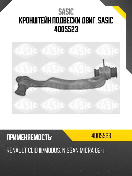 Кронштейн подвески двиг. sasic 4005523