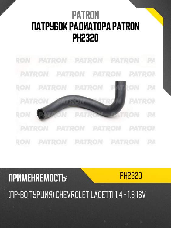 Патрубок радиатора patron ph2320