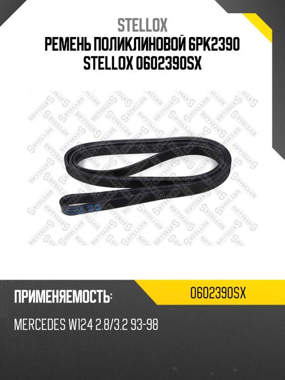 Ремень поликлиновой 6pk2390 stellox 0602390sx