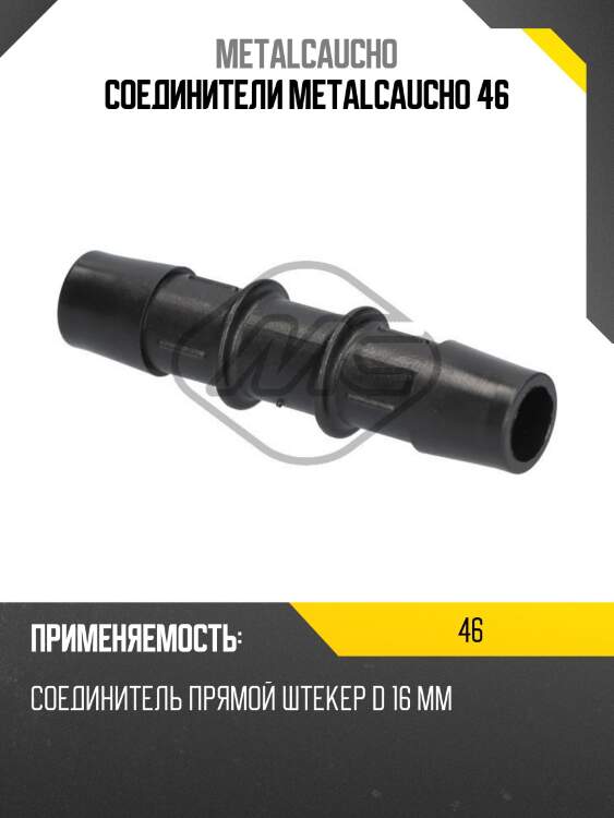 Соединители metalcaucho 46