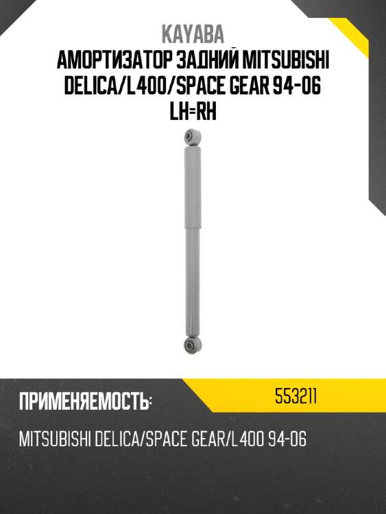 Амортизатор задний mitsubishi delica kayaba 553211