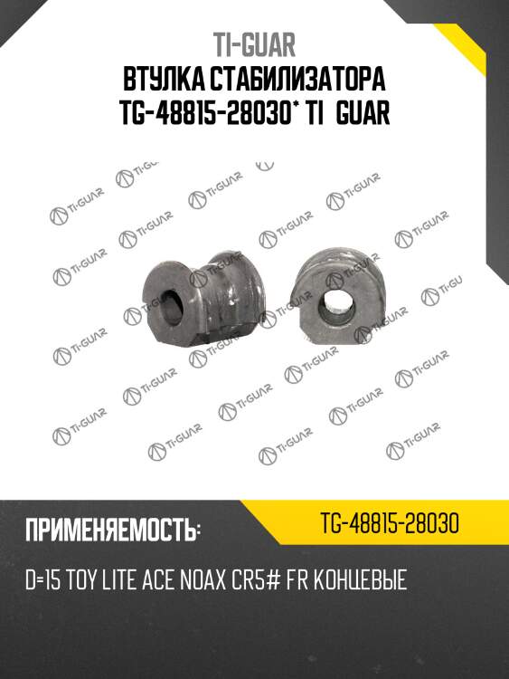 Втулка стабилизатора tg-48815-28030* ti·guar