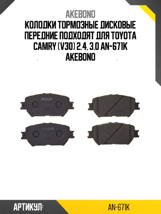 Akebono колодки тормозные дисковые передние подходят для toyota camry (v30) 2.4, 3.0 an671k